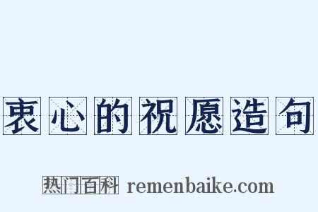 衷心的祝愿造句是什么意思的图片